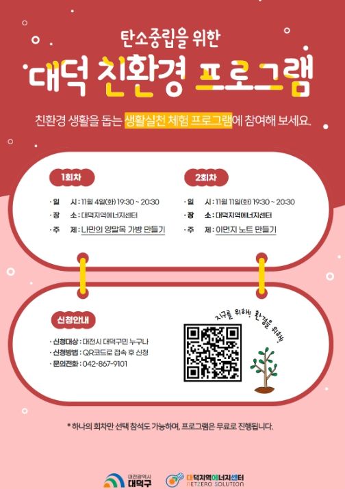 탄소중립을 위한 대덕 친환경 11월 프로그램 홍보 포스터