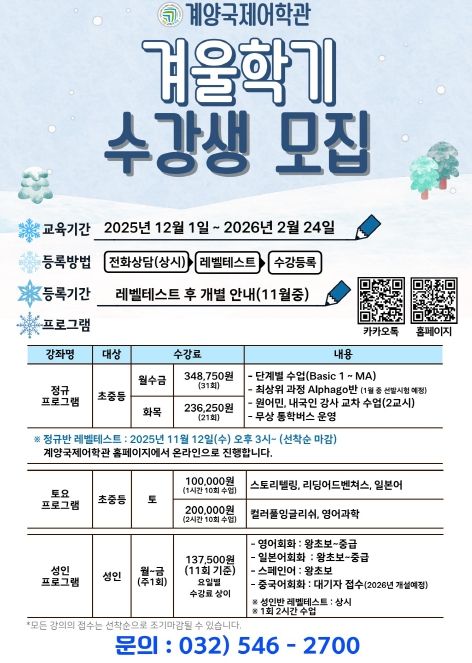 계양국제어학관, 2025년 겨울학기 수강생 모집