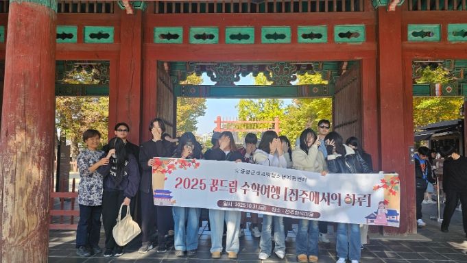 증평군학교밖청소년지원센터, 수학여행프로그램‘