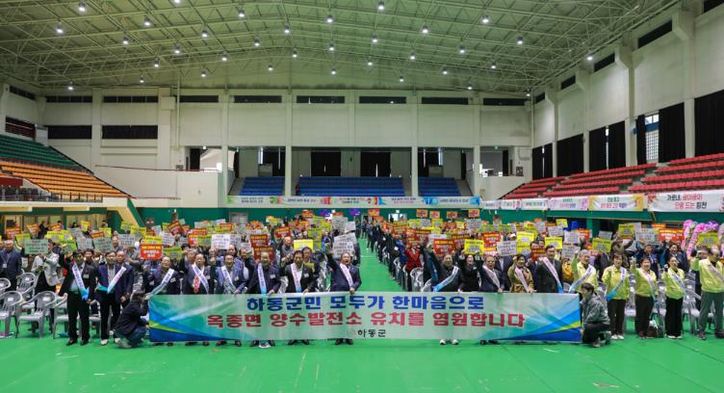 하동군, “옥종면 양수발전소 반드시 유치” 군민 결의대회 개최