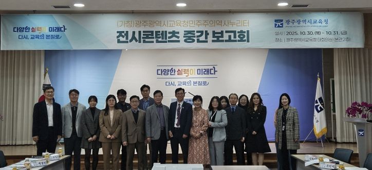 광주시교육청, 민주주의역사누리터 중간보고회 열어