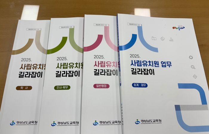 경남교육청, 사립유치원 업무 길라잡이 4종 제작