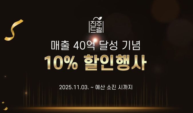 진주드림쇼핑몰, 40억 돌파 기념! 전 품목 10% 할인 특별기획전