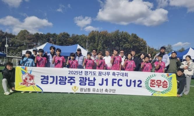 광주시, 광남 J1 FC U12, '2025년 2차 경기도 꿈나무축구대회' 준우승 쾌거!