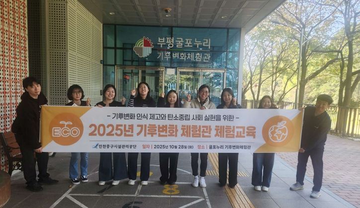 중구시설관리공단 기후변화체험관 체험교육