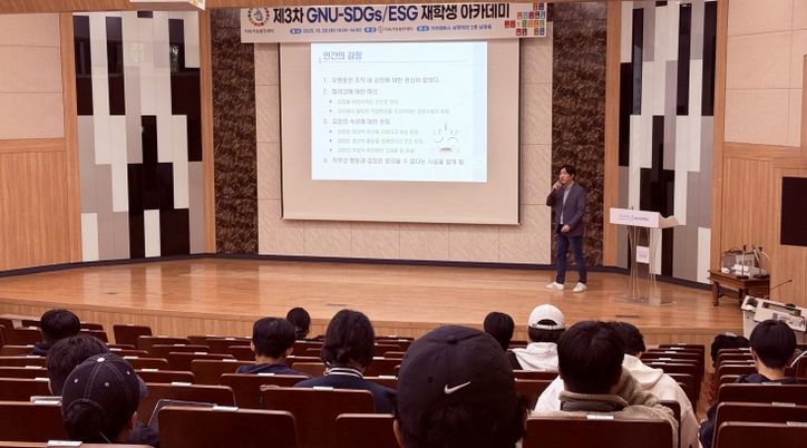 경상국립대학교(GNU) 지속가능발전센터는 10월 28일 가좌캠퍼스 남명학관에서 ‘제3차 GNU-SDGs/ESG 재학생 아카데미’를 개최했다.