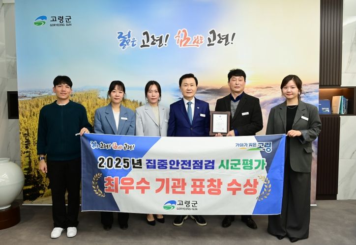 고령군, 집중안전점검 최우수 기관 수상