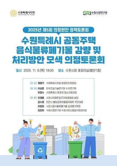 수원특례시의회 환경안전위원회, 「공동주택 음식물쓰레기 관련 의정토론회 포스터