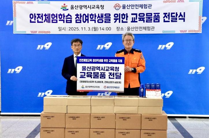 울산교육청, 울산안전체험관에 안전교육 물품 전달