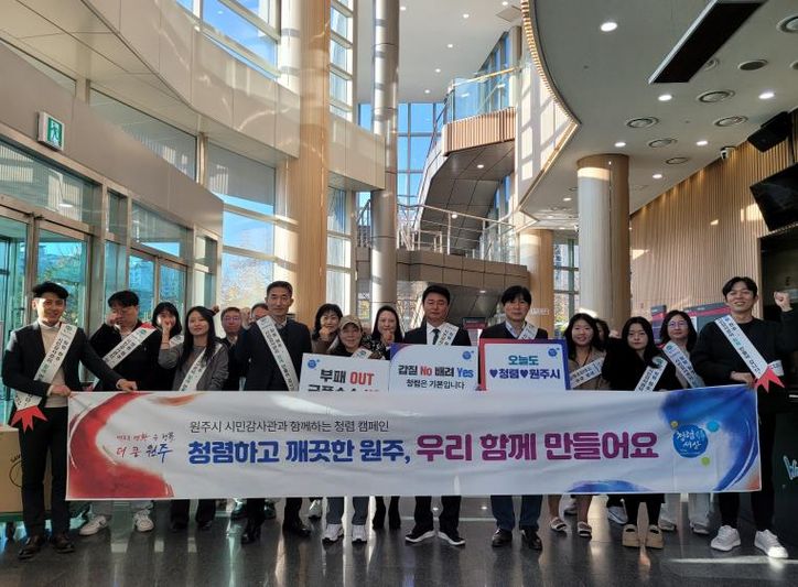 원주시, 시민 감사관과 함께하는 2025년 청렴 캠페인 실시