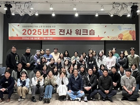 강원문화재단, ‘2025년도 전사 워크숍’