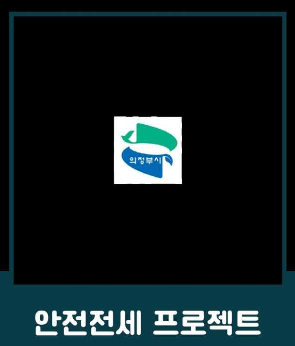 의정부시, 전세사기 예방 위한 ‘안전전세 프로젝트 누리집’ 개설