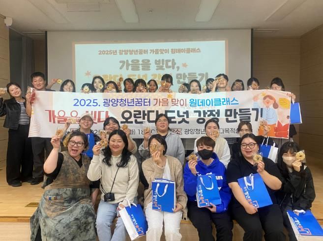 광양청년꿈터, 가을맞이 원데이클래스 ‘오란다 도넛 강정 만들기’ 성료