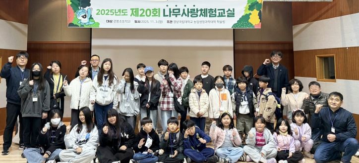 농업생명과학대학, ‘제20회 나무사랑 체험교실’