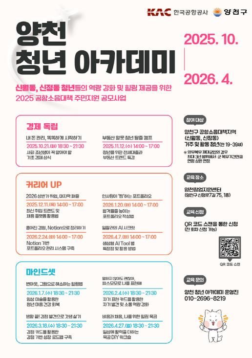 ‘2025 양천 청년 아카데미’ 안내 포스터