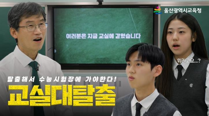 '교실탈출' 마중그림