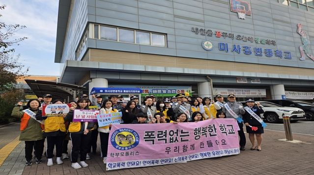 하남시, 미사강변중학교에서 “학교폭력·범죄예방 캠페인”실시