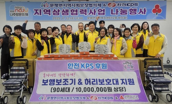 나주시 문평면지역사회보장협의체와 한전KPS는 거동 불편 어르신 등 저소득 취약계층 90가구에 1천만 원 상당의 보행 보조기와 허리 보호대를 전달했다. (사진 제공-나주시)
