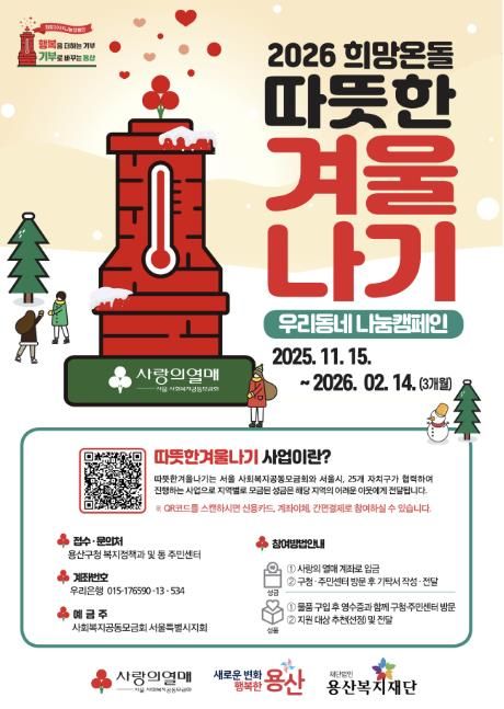 2026 희망온돌 따뜻한 겨울나기 포스터