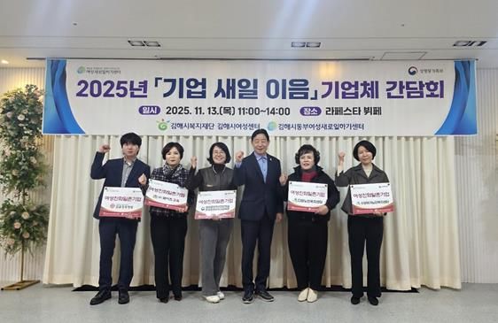 김해시동부여성새로일하기센터 기업체 간담회 '기업-새일 이음' 개최