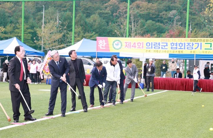제4회 의령군협회장기 그라운드골프대회