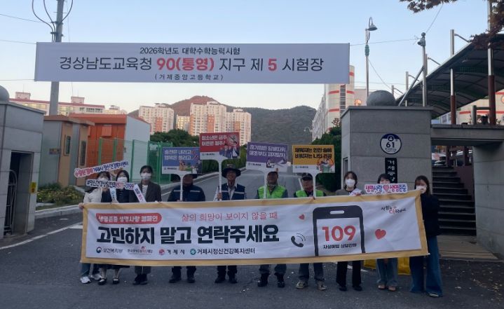 거제시 정신건강복지센터, 수능 수험생 응원 및 마음건강 캠페인