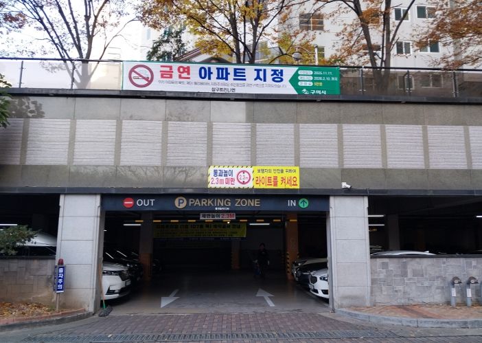 구미시 제18호 공동주택 금연구역(금연아파트) 지정