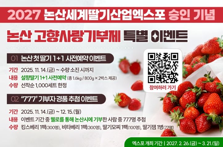 논산시, ‘2027 세계딸기산업엑스포 승인 기념’ 고향사랑기부제 행사