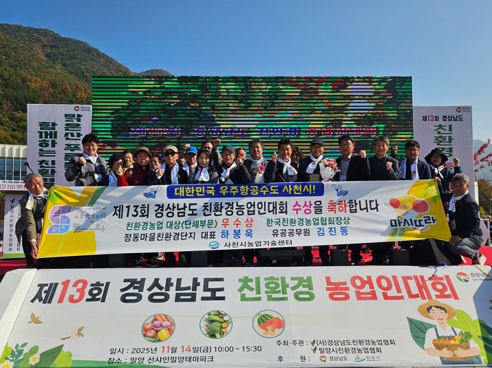 사천시 정동학마을친환경단지, 친환경농업 대상 단체부문 ‘우수상’ 2년 연속 수상 영예!