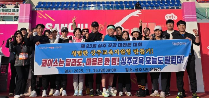 상주교육지원청, 학생과 교직원이 함께 상주곶감마라톤대회에 참가