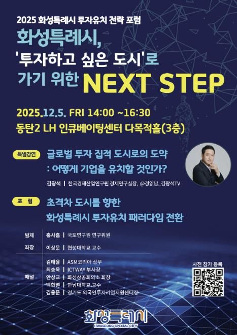 2025 화성특례시 투자유치 전략 포럼 포스터