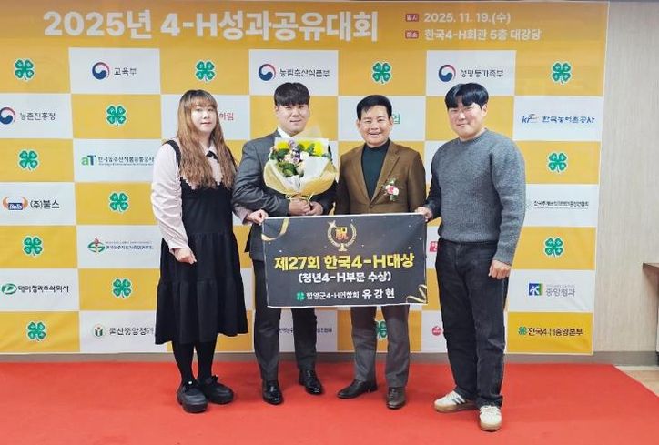 함양군 4-H연합회 유강현 전 회장, ‘한국4-H대상 청년부문 특별상’ 수상