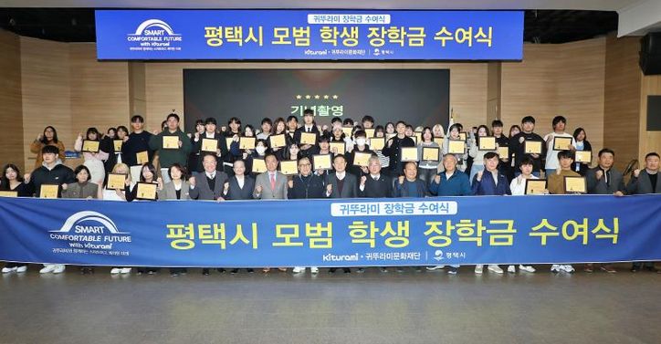 평택시, 귀뚜라미문화재단과 함께 지역 대학생 50명에게 장학금 전달