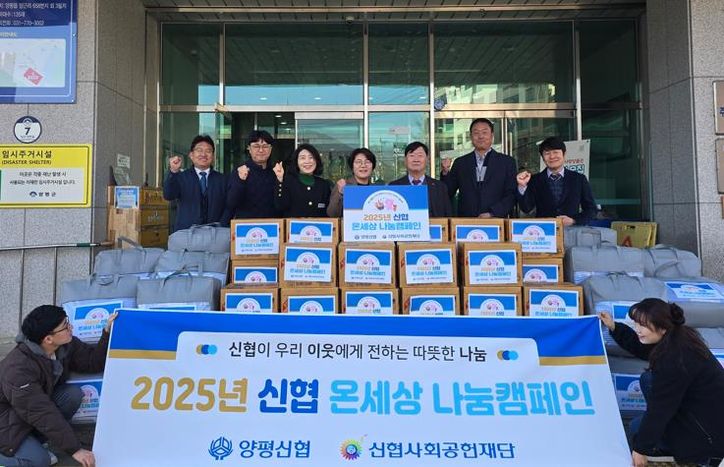 양평신협, ‘온(溫)세상 나눔 캠페인’으로 겨울맞이 취약계층 지원