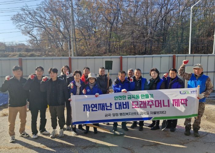 남양주시 금곡동, 겨울철 재난 대비 모래주머니 제작