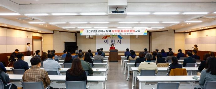 이천시, 2025년 고위공직자 폭력 예방교육 실시