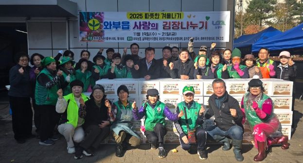 남양주시 와부읍 새마을부녀회·새마을지도자회, ‘사랑의 김장 나누기’ 행사 개최