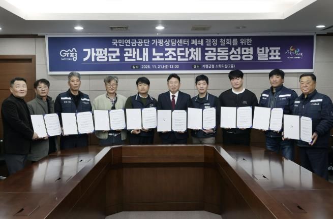 가평지역 노조, “연금상담센터 폐쇄 철회하라” 한목소리