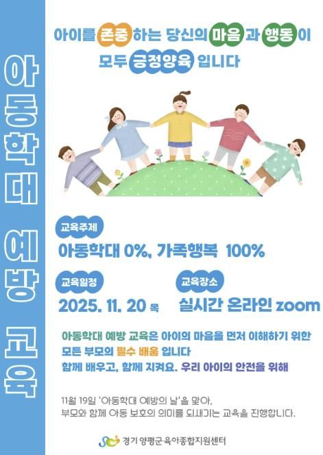 아동학대 예방교육 홍보 포스터