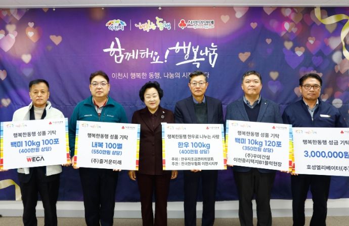 이천시, 지역 기업·단체 기탁 이어져… 겨울철 취약계층 지원에 온기