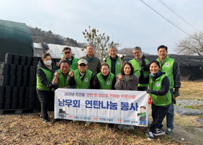 자원봉사단체 남우회, 남양주시 진건읍 난방 취약 가구에 연탄 1,500장 전달