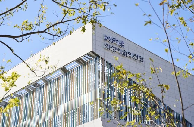 화성예술의전당