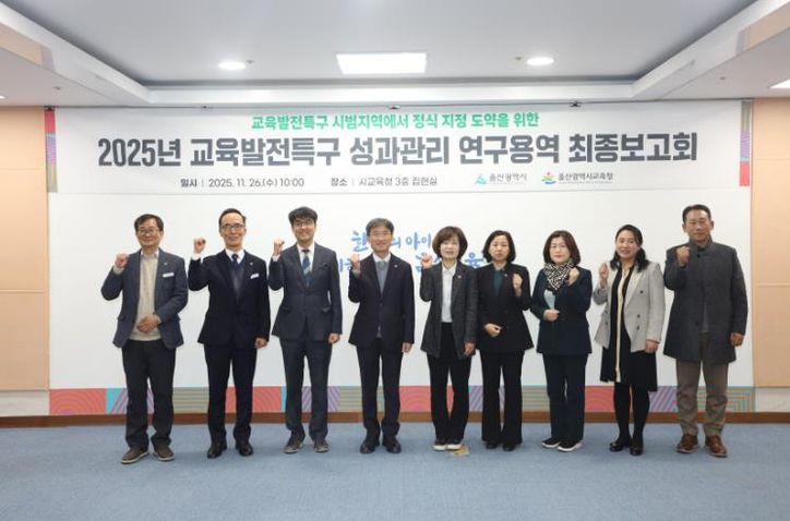 천창수교육감이 26일 집현실에서 열린 교육발전특구 성과관리 연구용역 보고회에서 참석자들과 기념사진을 찍고있다