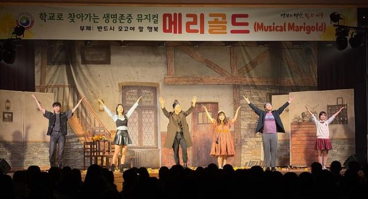 문정중학교에서 열린 뮤지컬 메리골드 공연 장면
