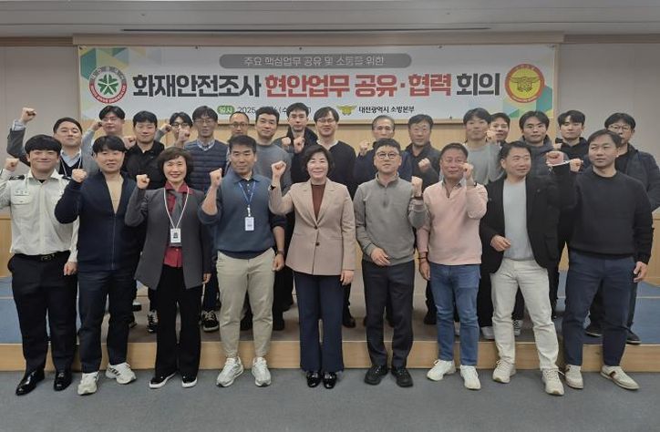 대전소방, 화재안전조사 공유·협력 회의 개최