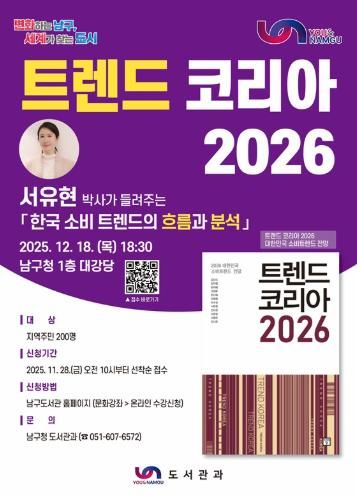 부산 남구, '트렌드 코리아 2026' 서유현 작가 초청 강연회 개최