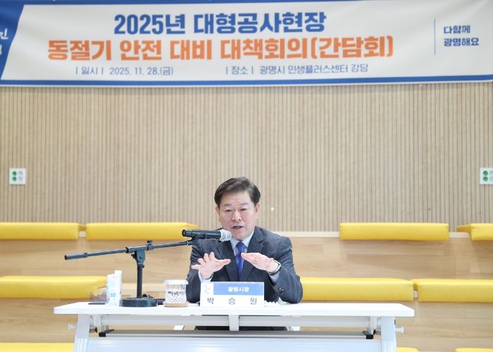 박승원 광명시장이 28일 인생플러스센터 강당에서 관내 14개 대형건축공사현장의 현장소장과 감리단장을 대상으로 동절기 대비 건설현장 안전 대책회의를 주재하고 있다.