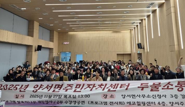 양평군 양서면 주민자치위원회, '양서면주민자치센터 두물소통한마당' 개최