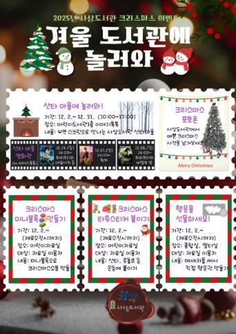 사상도서관, 12월 한 달 크리스마스 맞이 ‘겨울도서관에 놀러와’ 운영