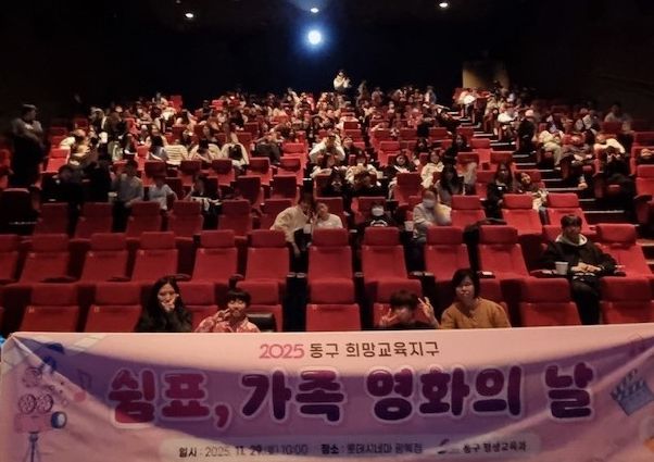 2025년 동구 희망교육지구 「쉼표, 가족 영화의 날」개최